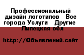 Профессиональный дизайн логотипов - Все города Услуги » Другие   . Липецкая обл.